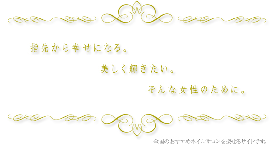 全国のおすすめネイルサロンを探せるサイトです。